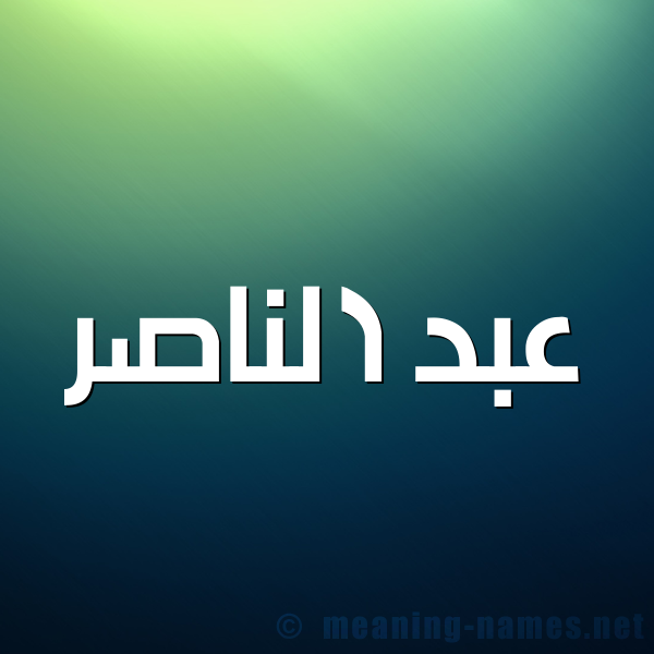شكل 1 صوره للإسم بخط عريض صورة اسم عبد الناصر Abd-Elnnasser